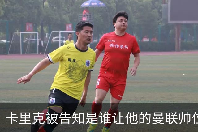 卡里克被告知是谁让他的曼联帅位岌岌可危，球员们则免于担责