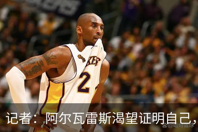 记者：阿尔瓦雷斯渴望证明自己，他是最急于赢得马竞球迷认可的人