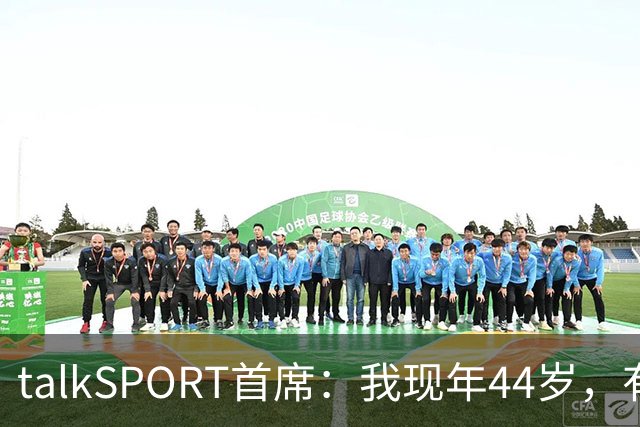talkSPORT首席：我现年44岁，有生之年可能再见不到曼联英超夺冠